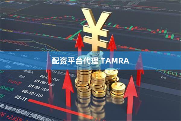 配资平台代理 TAMRA